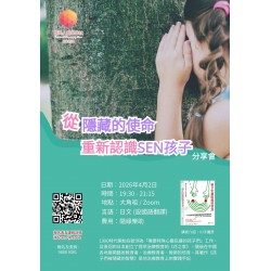 《從隱藏中的使命重新認識SEN孩子》分享會